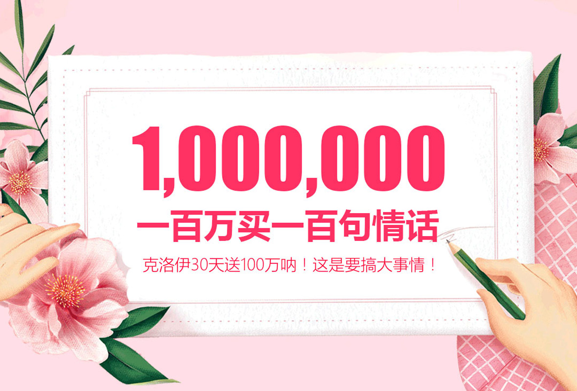 克洛伊斥资100万征集100句动人情话！