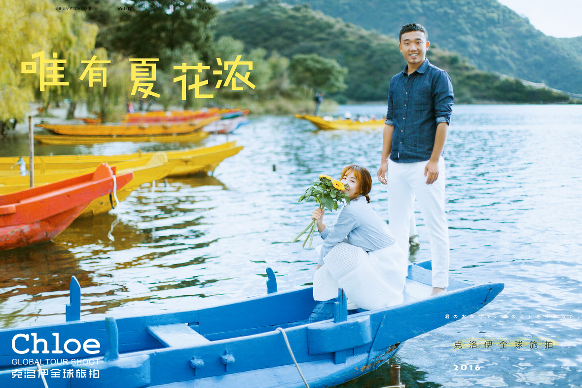 慢下来，去沪沽湖拍一组婚纱照